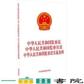 中华人民共和国监察法 中华人民共和国监察官法 中华人民共和国监察法实施条例