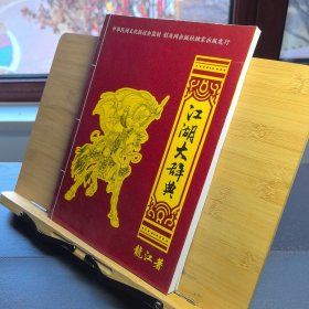 【學(xué)習(xí)資料】江湖大辭典