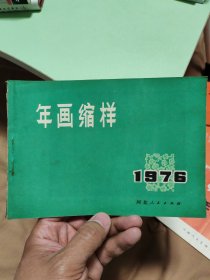 1976年画缩样。