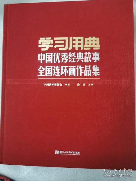 学习用典中国优秀经典故事全国连环画作品集