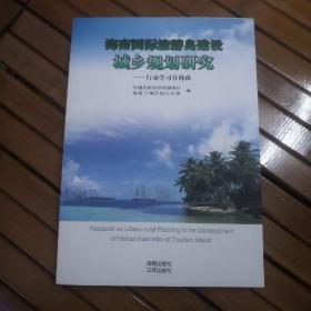 海南国际旅游岛建设城乡规划研究 : 行动学习在海
南