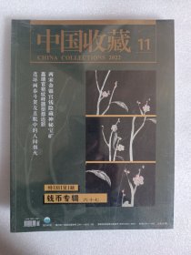 中国收藏2022年11月钱币专辑六十七