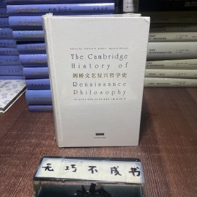 剑桥文艺复兴哲学史（兼具通识性与专业性的文艺复兴哲学史）