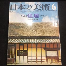 日本的美术 日本の美术　No.38 住居