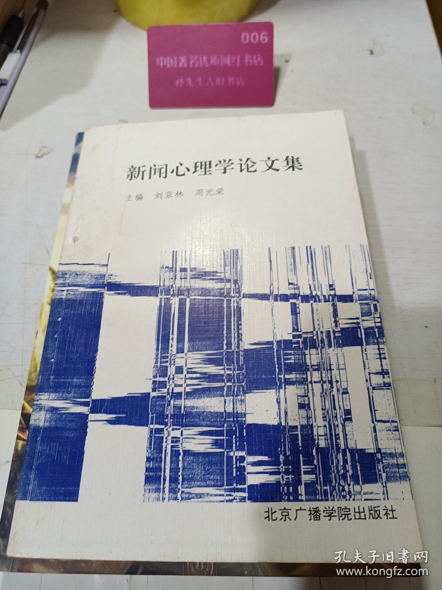 新闻心理学论文集