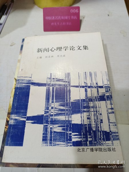 新闻心理学论文集