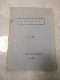 真菌学实验讲义（油印本）（南开大学生物系真菌课程组）