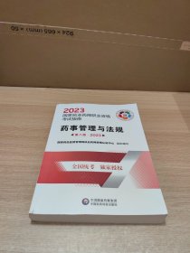 药事管理与法规（第八版·2023）（国家执业药师职业资格考试指南）