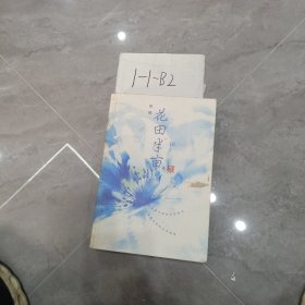 花田半亩：一个美丽女孩最后的生命独舞