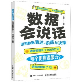 数据会说话：活用数据表达、说服与决策