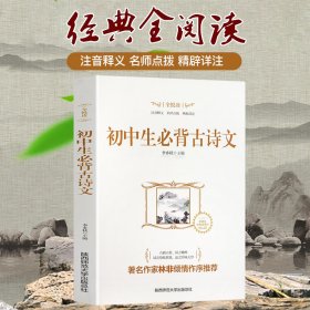 【正版新书】(新)新课标·全悦读丛书--初中生必备古诗文(双色印刷)