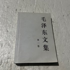 毛泽东文集（第1卷）