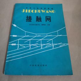 中等专业学校教材 接触网