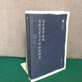 近代淮河流域自然灾害与乡村社会研究