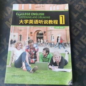 大学英语听说教程1