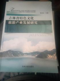 吉林省特色文化旅游产业发展研究