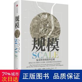 规模(精) 大众经济读物 (英)杰弗里·韦斯特|译者:张培