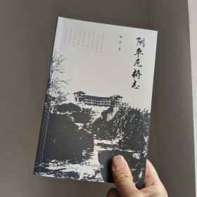阴平瓦桥志