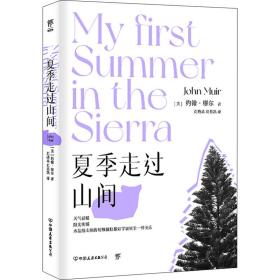 正版 夏季走过山间 (美)约翰·缪尔 9787505733213