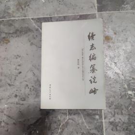 续志编纂说略