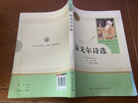 泰戈尔诗选 名著阅读课程化丛书 九年级上册