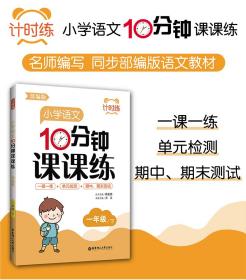 小学语文10分钟课课练(1下)/计时练 普通图书/综合图书 陈金铭 华东理工大学出版社 9787562864158