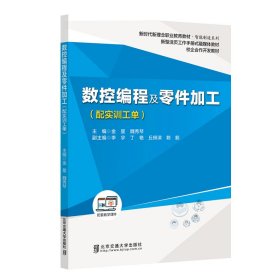 保正版！数控编程及零件加工9787512150645北京交通大学出版社金星