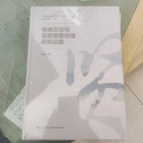 传统文化与圣贤思想传播研究论集