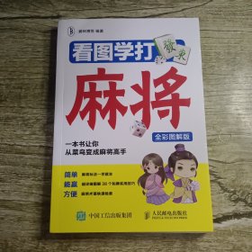 看图学打麻将（全彩图解版）默认微瑕泛黄介意慎拍