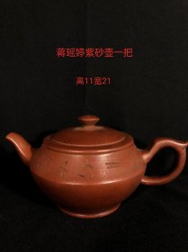 蒋瑶婷紫砂壶一把，纯手工打造，磨损自然，此壶流线完美，密封性良好，断水利落，造型周正古朴，品相完整