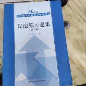 民法练习题集（第五版）/21世纪法学系列教材配套辅导用书