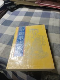 中国帝王术