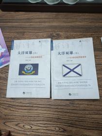 包邮海洋与军事系列丛书·大洋双雄：上21世纪美国海军、俄罗斯海军上、下册