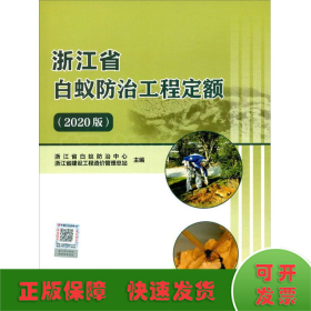 浙江省白蚁防治工程定额（2020版）