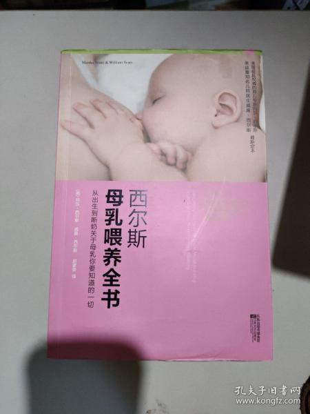 西尔斯母乳喂养全书