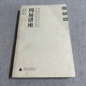 周易讲座