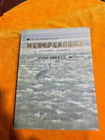 阿克塞哈萨克族自治县志：1988-2002