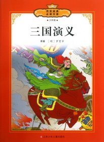 【正版图书】三国演义(少年版全彩本)/传世经典必读文库(明)罗贯中|改编:郭济访9787534674532江苏少儿2013-07-01