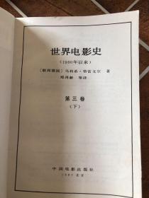 世界电影史 第三卷下册