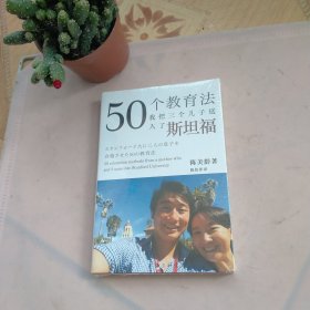 50个教育法：我把三个儿子送入了斯坦福