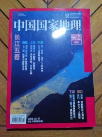 中国国家地理：2019年第10期：长江专辑