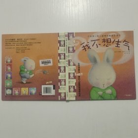 中国第一套儿童情绪管理图画书 我不想生气