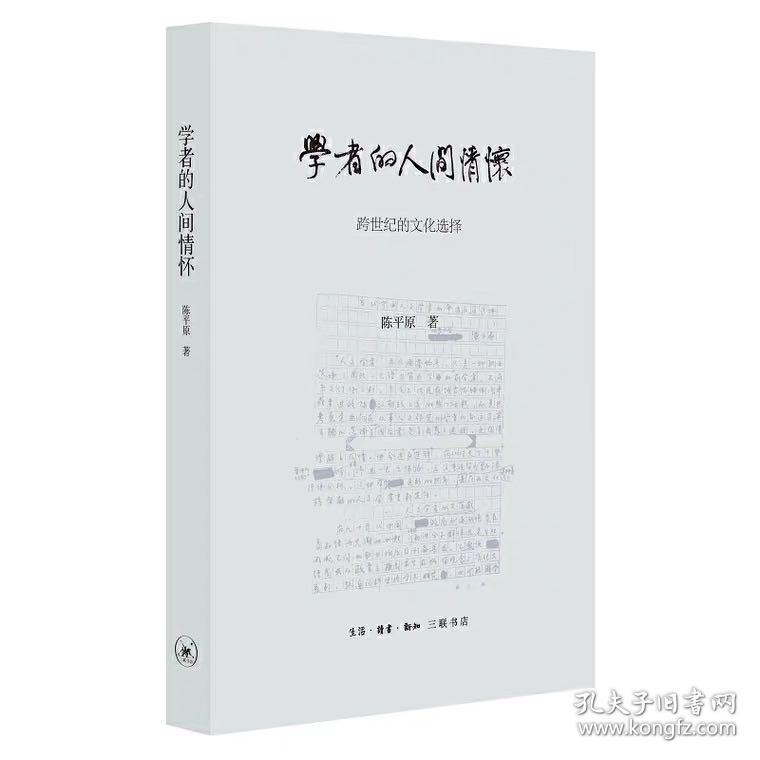 【陈平原签名钤印本】学者的人间情怀——跨世纪的文化选择（三联2020年版•精装）