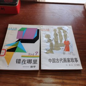 少年文库-中国古代画家故事，错在哪里数学