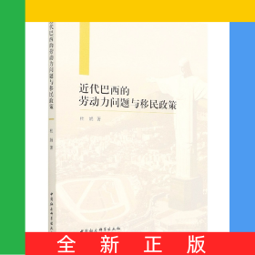 近代巴西的劳动力问题与移民政策