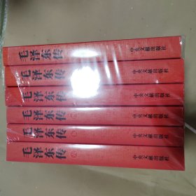 毛泽东传(全6卷)全新未开封