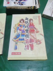 新绝代双骄前传：攻略本（带光盘）