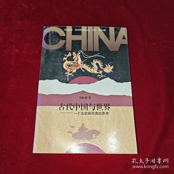 古代中国与世界：一个古史研究者的思考