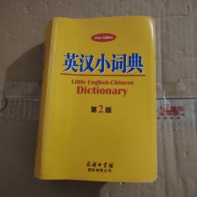 英汉小词典(第2版)