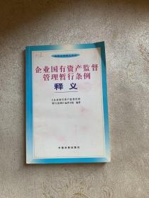 企业国有资产监督管理暂行条例释义